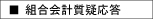 組合会計質疑応答