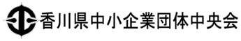 香川中小企業団体中央会