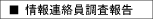 情報連絡員調査報告