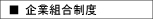 企業組合制度