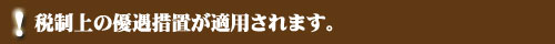 税制上の優遇措置が適用されます。