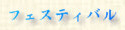 �t�F�X�e�B�o���̃y�[�W��