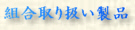 �w�g����舵�����i�x�̃y�[�W��