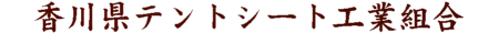 ���쌧�e���g�V�[�g�H�Ƒg��