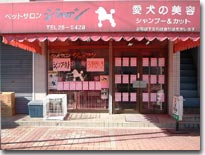 �y�b�g�T�������c